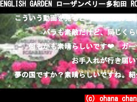 ENGLISH GARDEN ローザンベリー多和田 ROSA & BERRY Tawada  (c) ohana chan