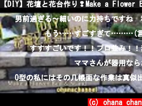【DIY】花壇と花台作り❢Make a Flower Bed & Flower Stand with Bricks🌼  (c) ohana chan