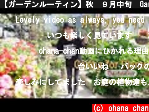 【ガーデンルーティン】秋🍁９月中旬🍁Garden Routine⭐Caring for Autumn Plants🌳🌼  (c) ohana chan