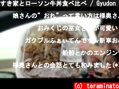 すき家とローソン牛丼食べ比べ / Gyudon (beef bowl) comparison. Sukiya and Lawson.  (c) teraminato