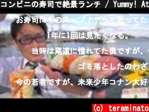 コンビニの寿司で絶景ランチ / Yummy! Ate conveni sushi at Setonaikai.  (c) teraminato