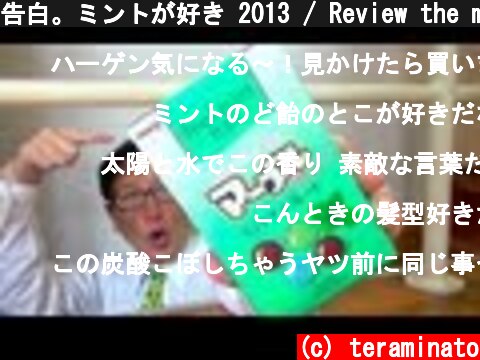 告白。ミントが好き 2013 / Review the mint sweets in Japan, 2013.  (c) teraminato