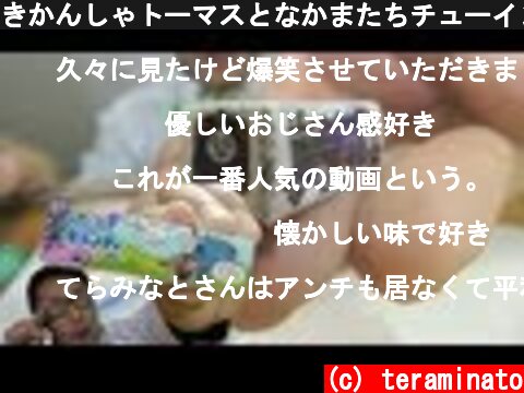 きかんしゃトーマスとなかまたちチューイングキャンディー/ Chewing Candy.  (c) teraminato