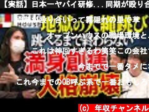 【実話】日本一ヤバイ研修...同期が殴り合い。オープンハウスが登場。｜vol.839  (c) 年収チャンネル
