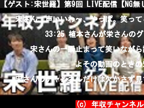【ゲスト:宋世羅】第9回 LIVE配信【NG無し】  (c) 年収チャンネル
