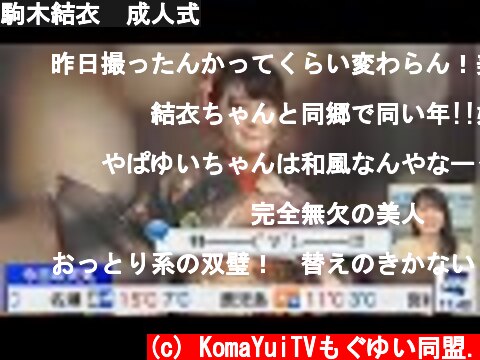 駒木結衣　成人式  (c) KomaYuiTVもぐゆい同盟.