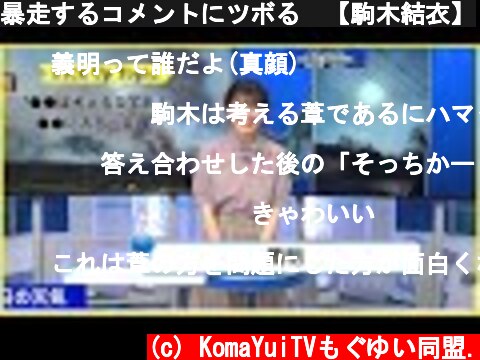 暴走するコメントにツボる　【駒木結衣】  (c) KomaYuiTVもぐゆい同盟.