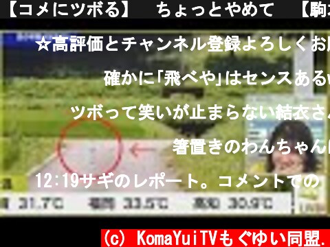 【コメにツボる】　ちょっとやめて　【駒木結衣】  (c) KomaYuiTVもぐゆい同盟.
