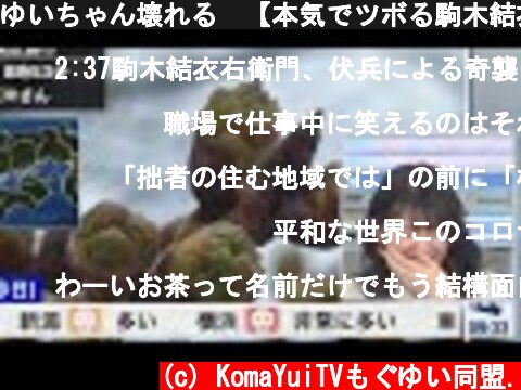 ゆいちゃん壊れる　【本気でツボる駒木結衣】 2:21〜  (c) KomaYuiTVもぐゆい同盟.