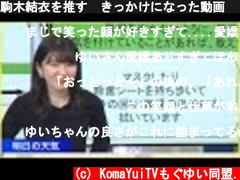 駒木結衣を推す　きっかけになった動画　【タメ口】  (c) KomaYuiTVもぐゆい同盟.