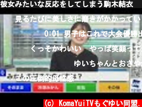 彼女みたいな反応をしてしまう駒木結衣　【可愛すぎ】　(´▽｀)  (c) KomaYuiTVもぐゆい同盟.