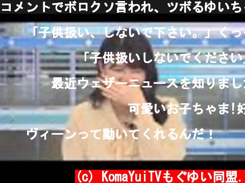コメントでボロクソ言われ、ツボるゆいちゃん　【駒木結衣】  (c) KomaYuiTVもぐゆい同盟.