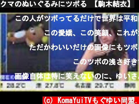クマのぬいぐるみにツボる 【駒木結衣】  (c) KomaYuiTVもぐゆい同盟.