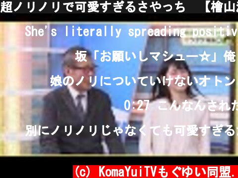 超ノリノリで可愛すぎるさやっち　【檜山沙耶】  (c) KomaYuiTVもぐゆい同盟.