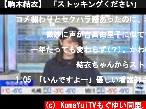 【駒木結衣】 「ストッキングください」　【恒例行事】  (c) KomaYuiTVもぐゆい同盟.