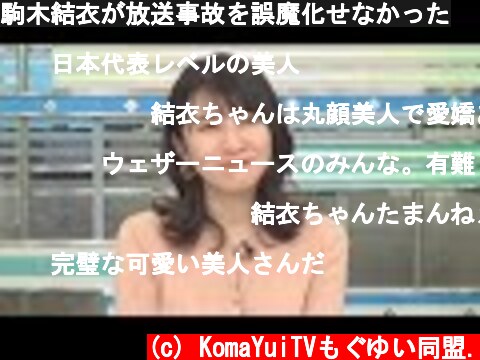 駒木結衣が放送事故を誤魔化せなかった  (c) KomaYuiTVもぐゆい同盟.
