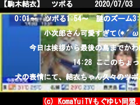 【駒木結衣】　ツボる　　　2020/07/03　☆  (c) KomaYuiTVもぐゆい同盟.
