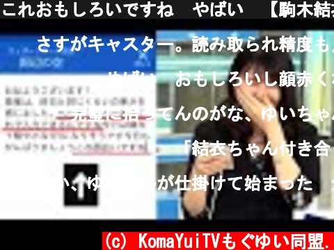 これおもしろいですね　やばい　【駒木結衣】　0:44～　フリック入力　放送事故  (c) KomaYuiTVもぐゆい同盟.
