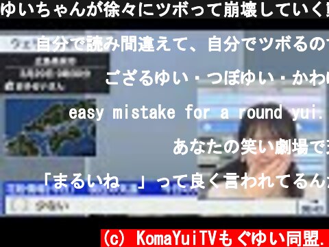 ゆいちゃんが徐々にツボって崩壊していく動画　【駒木結衣】 まるゆい  (c) KomaYuiTVもぐゆい同盟.