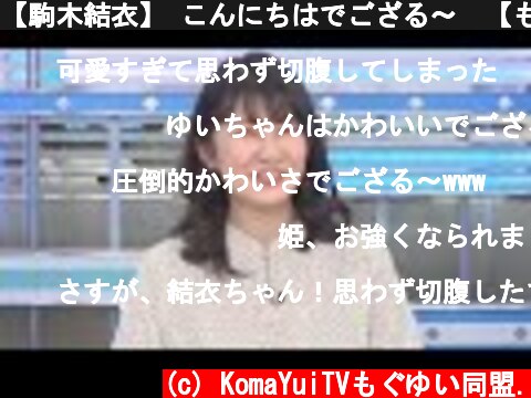 【駒木結衣】 こんにちはでござる〜　【もう負けません】  (c) KomaYuiTVもぐゆい同盟.
