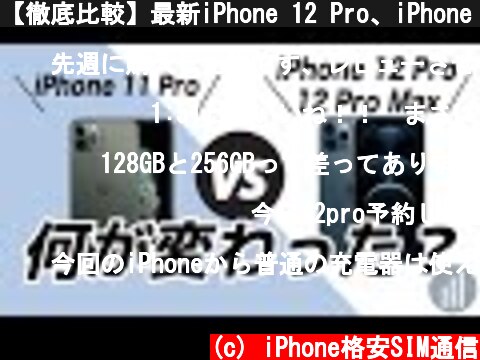 【徹底比較】最新iPhone 12 Pro、iPhone 11 Proと何が変わったの？  (c) iPhone格安SIM通信