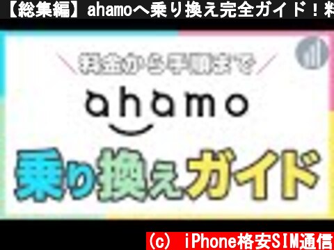 【総集編】ahamoへ乗り換え完全ガイド！料金から手順まで一挙解説  (c) iPhone格安SIM通信