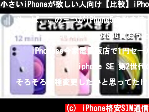 小さいiPhoneが欲しい人向け【比較】iPhone 12 mini／13 mini vs SE 第2世代 ちがいは？どっちを買うべき？  (c) iPhone格安SIM通信