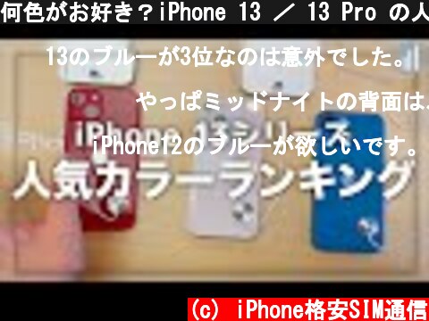 何色がお好き？iPhone 13 ／ 13 Pro の人気カラー調査ランキング結果発表✨  (c) iPhone格安SIM通信