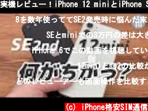 実機レビュー！iPhone 12 miniとiPhone SE 第2世代を比較してわかった7つの違い🕵️‍♂️カメラ・ディスプレイ・音質 他  (c) iPhone格安SIM通信