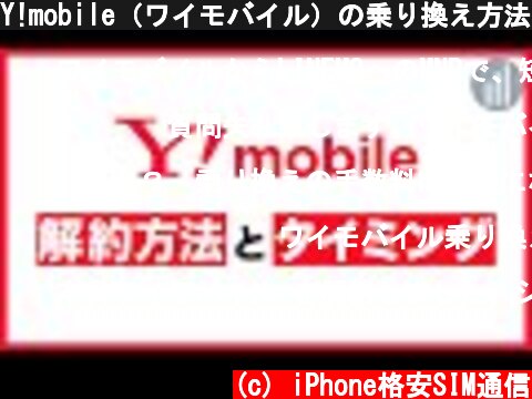 Y!mobile（ワイモバイル）の乗り換え方法とタイミング・料金について解説！  (c) iPhone格安SIM通信