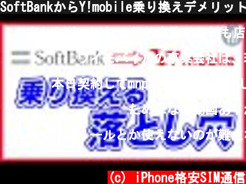 SoftBankからY!mobile乗り換えデメリットと注意点を解説！料金はどれくらい？タイミングはいつがいい？  (c) iPhone格安SIM通信