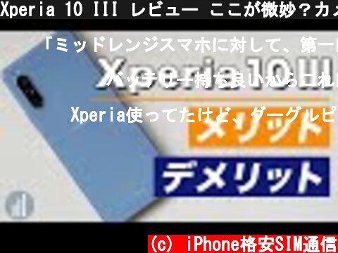 Xperia 10 III レビュー ここが微妙？カメラ・音質 他メリットも紹介！  (c) iPhone格安SIM通信