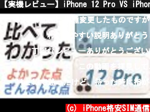 【実機レビュー】iPhone 12 Pro VS iPhone 11 Pro 比較！1つのBαdポイント👎4つのGoodポイント👍  (c) iPhone格安SIM通信
