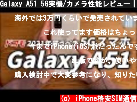 Galaxy A51 5G実機/カメラ性能レビュー｜割引適用※で3万円代の高コスパスマホです  (c) iPhone格安SIM通信
