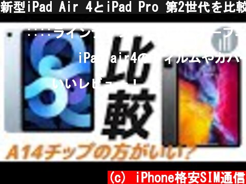 新型iPad Air 4とiPad Pro 第2世代を比較！こんな人におすすめを用途別に紹介します  (c) iPhone格安SIM通信