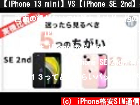 【iPhone 13 mini】VS【iPhone SE 2nd】実機を比較してわかった5つの違い！迷ったらみてね！  (c) iPhone格安SIM通信