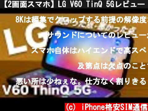 【2画面スマホ】LG V60 TinQ 5Gレビュー！よかった点・悪かった点まとめ  (c) iPhone格安SIM通信