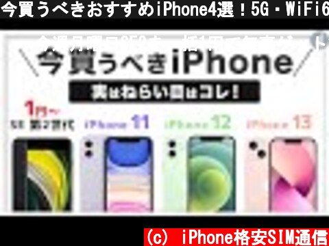 今買うべきおすすめiPhone4選！5G・WiFi6対応 他  (c) iPhone格安SIM通信