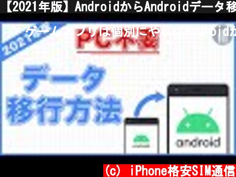 【2021年版】AndroidからAndroidデータ移行方法！パソコン不要です。  (c) iPhone格安SIM通信