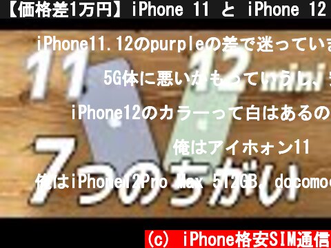 【価格差1万円】iPhone 11 と iPhone 12 mini どっちがいい？比較  (c) iPhone格安SIM通信