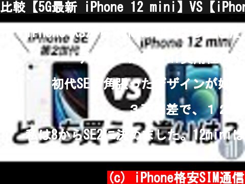 比較【5G最新 iPhone 12 mini】VS【iPhone SE  第2世代】どちらを買うべき？  (c) iPhone格安SIM通信