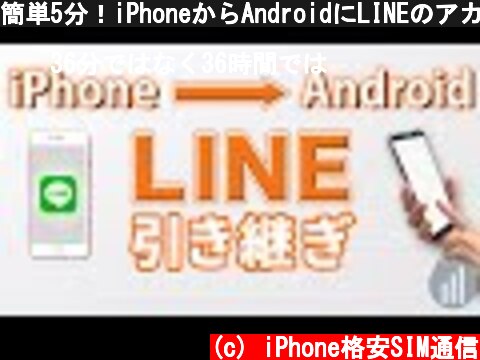 簡単5分！iPhoneからAndroidにLINEのアカウントを引き継ぐ方法  (c) iPhone格安SIM通信