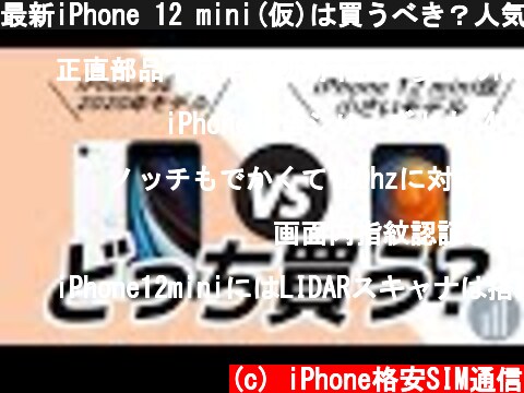 最新iPhone 12 mini(仮)は買うべき？人気端末iPhone SE 第2世代と比較  (c) iPhone格安SIM通信