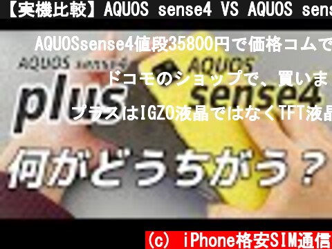 【実機比較】AQUOS sense4 VS AQUOS sense4 plusどっちがいい？何が違う？  (c) iPhone格安SIM通信