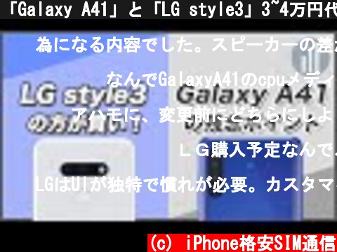「Galaxy A41」と「LG style3」3~4万円代のミドルレンジスマホでも十分すぎた  (c) iPhone格安SIM通信