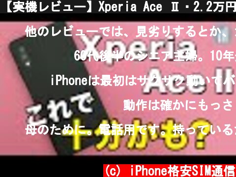 【実機レビュー】Xperia Ace Ⅱ・2.2万円スマホ初心者にも使いやすいエントリーモデル  (c) iPhone格安SIM通信