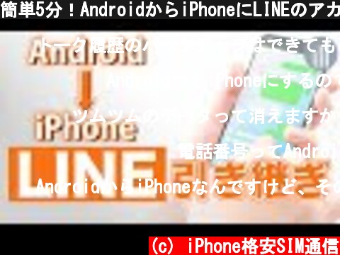 簡単5分！AndroidからiPhoneにLINEのアカウントを引き継ぐ方法  (c) iPhone格安SIM通信