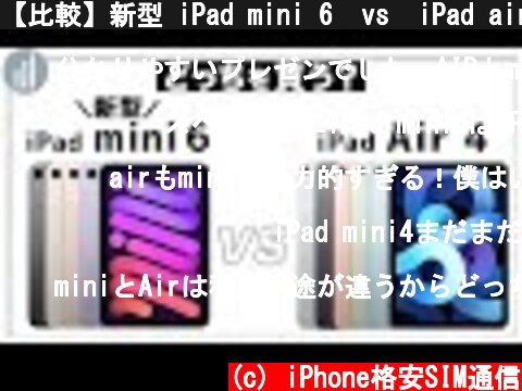 【比較】新型 iPad mini 6  vs  iPad air 4！どっちを買うべき？  (c) iPhone格安SIM通信