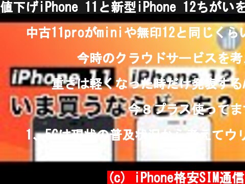 値下げiPhone 11と新型iPhone 12ちがいを比較！いま乗り換えるならどっちがおすすめ？  (c) iPhone格安SIM通信