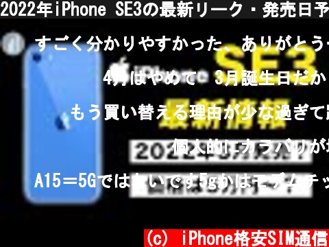 2022年iPhone SE3の最新リーク・発売日予想！カメラ・ホームボタン・バッテリーはどうなる？  (c) iPhone格安SIM通信